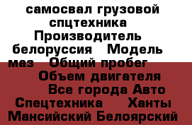 самосвал грузовой спцтехника › Производитель ­ белоруссия › Модель ­ маз › Общий пробег ­ 150 000 › Объем двигателя ­ 98 000 - Все города Авто » Спецтехника   . Ханты-Мансийский,Белоярский г.